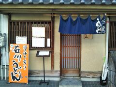 今日のランチ。駅から徒歩5分以内にあるうどん屋に入る。
あらかじめGoogle Mapの口コミをチェックして目星をつけていた店である。昼のピーク時を過ぎたからだろうか、私以外に客はいなかった。