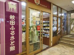 さらに秋田ふるさと館へ。
店内には秋田の名産品である地酒やきりたんぽ、いぶりがっこ、稲庭うどん、比内鶏の加工品、なまはげのお面、米、銘菓などが所狭しと並んでいました。学生の頃、友人の実家で食した比内鶏で作った本場のきりたんぽの味を思い出し、きりたんぽのセットを購入しました。秋田に行かなくても本場と同じきりたんぽが食べられ嬉しく思いました。