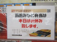 で、お弁当を買おうと四季彩館に立ち寄るも…。

うーん、やっぱり特急が運休していることもあって、本日はみかどのお弁当来ていないみたい…(~_~;)。

何だか、いろんなことがうまくいかない大晦日…。