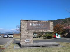 「くじゅう」探索の玄関口、長者原ビジターセンターにやってきた。