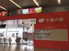 その名も「太陽の駅」改札口を出ました。」