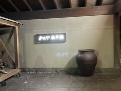 今回の宿はこちらです。
Go toキャンペーンで２食付きで１万４０００円ほどでした。