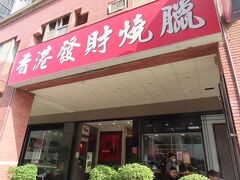 【香港發財燒臘店で広州炒飯 高雄 2021/01/27】

一人、香港發財燒臘店のカウンター席で広州炒飯120元を食べました。美味しいです。
【アクセス】高雄捷運紅線巨蛋駅から徒歩21分
【住所】三民区明仁路22号
【電話】
【営業時間】
【一人料金】120元～