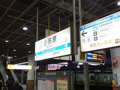 小田原に着いた。
新横浜から乗っても良かったんだけど、
交通費が少し安いので