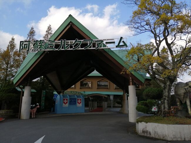 秋の熊本 大分 その1は阿蘇ファームランドと阿蘇ミルク牧場 阿蘇 熊本県 の旅行記 ブログ By さんじゃさん フォートラベル 秋の熊本 大分 その1は阿蘇ファームランドと阿蘇ミルク牧場 阿蘇 熊本県 の旅行記 ブログ By さんじゃさん フォートラベル