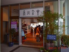 3階には書籍の角川が営業する『角川食堂』
https://kadoshoku.jp/