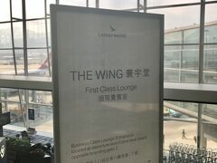 キャセイパシフィック航空 ザ ウィング ファーストクラス ラウンジ (香港国際空港)