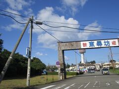 「歓迎　東尋坊」
の門をくぐり抜け・・・