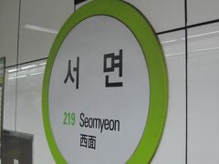 萇山行き電車に乗り、8駅目の西面駅で下車。
このあたりは、釜山の副都心兼繁華街として賑わっている地域です。