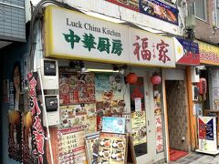 横浜が近いのに予想外に中華屋さんが見つからなくて・・・

ようやく見つけたこちら”福家”さんへお邪魔しま～す(^O^)