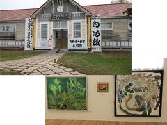 帰路につきます。オロロン街道を南に下り、留萌市から深川市に向かいます。帰りに立ち寄ったのは、深川市の向陽館です。深川市の郊外の国道沿いにある向陽小学校が閉校になり、改修されてぬくもりの里「向陽館」となった施設です。以前から気になっていた施設ですが、今回初めて入ってみました。各種文化サークルが利用できる研修室や休憩コーナーもあるのですが、メインは高橋要さんのギャラリーです。