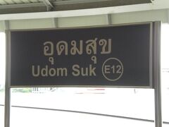 海軍博物館への途中、ＢＴＳのスクウィンヴィット線の駅のウドムスック駅があります。

タイ海軍の要職にあったウドムスックの名前を記念して、ＢＴＳに名前が残っています。
