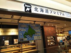 新しくできたベーカリー。
パスコがプロヂュースしている北海道産素材にこだわった商品ラインナップで、美味しそうなパンが並んでいます。ただ、お値段が観光客ターゲットでかなり高めな設定の為、少々驚きます。
