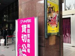 ２月４日（水）１６：３０

梅田芸術劇場、花組別箱公演『NICE WORK IF YOU CAN GET IT 』のe＋貸切公演にやってきました。
