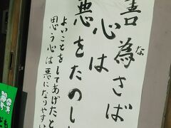 佛陀寺のすぐそばにあった十念寺。お寺のところにこういうお言葉のようなものがあったらつい見てしまう。あとあと見返りを求める気持ちになりやすいからダメってことを言いたいのかな。