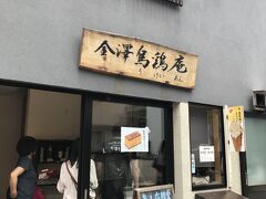 金澤烏鶏庵 東山店。