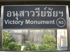 タイは、フランスに奪われたバッタンバン州等の領土を、回復しましたが、その作戦の間に、多くのタイ軍将兵が散華しました。

それらタイ軍将兵を祀った戦勝記念塔が、バンコクに建立されました。

戦勝記念塔は、ＢＴＳの戦勝記念塔駅の西側にあります。

