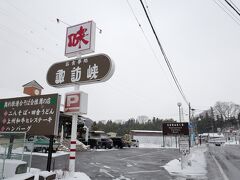 ★13：45
道の駅の食事スペースは、簡易的なものであまりゆっくりできないので少し南側に歩いた場所にあるこちらのレストランへ。