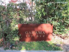 AMANE RESORT GAHAMA（ガハマテラス）