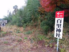 フライトの見物を終えて撤収。その際に気になった看板の下で車を停める。