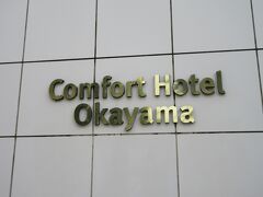 姫路から岡山へ。
今日の宿泊地岡山市に。宿はコンフォートホテル岡山。
岡山城、後楽園のすく近くで歩いても行けます。