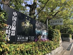 泉屋博古館は住友家が収集した美術工芸品を収蔵・展示する美術館で、京都東山の鹿ケ谷にあります。
