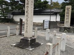 聖護院は門跡寺院ですが、光格天皇や孝明天皇（光格天皇の孫）が仮皇居とされたところなので「聖護院旧仮皇居」として史跡に指定されています。