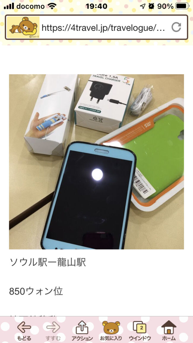 龍山のデジタルデパートで<br /><br />元旦那、ビュースリー君、ゲット！<br /><br />10万ウオン！<br /><br />カバー、自撮り棒、色々、サービス。<br /><br />この1年後には<br /><br />G7君も同じ店でゲット！<br /><br />48万ウオン！<br /><br />ある意味、常連？<br /><br />G7君はその後、東南アジア各地の<br /><br />撮影に大活躍～(^_−)−☆<br /><br />携帯も旅するね～