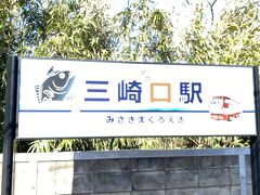 三崎口駅到着 　>* ))))><