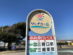 三崎口駅からは京浜急行バスで向かいます
丁度良いタイミングで急行バスに乗れたので、途中で停車したのは一ヶ所のみ
ソレイユの丘まで10分ちょっとで到着しました
