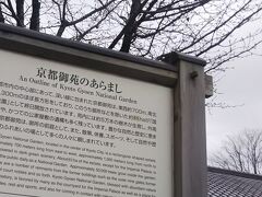 現在地を表す地図のところに京都御苑のあらましが書いてあった。今さらなんだけど、京都御苑って敷地内に児童公園あるけど、もう敷地全体が国民公園っていう扱いなの？広っ