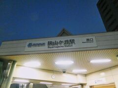 狭山ヶ丘駅に到着。
あー暗くなっちゃった。
実際は写真ほど暗くはなかったけど。
