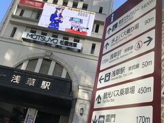 一度地上に出て
浅草のシンボル松屋と東武浅草駅前に