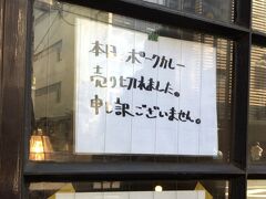 12時30分ごろカレーのお店に到着。
人気店なので、外に10人くらい並んでいます。ポークカレーは売り切れとのこと。