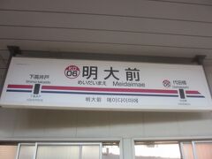 明大前駅