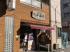 御菓子司 平和堂 本店