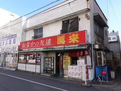 お昼ご飯はイトーヨーカドーの隣にある町中華にします。

おなかの友達っていうフレーズがいいですね(^-^