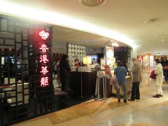 大宮そごう９階 香港蒸籠 で飲茶じゃないよ点心の食べ放題90分 大宮 埼玉県 の旅行記 ブログ By 実結樹さん フォートラベル