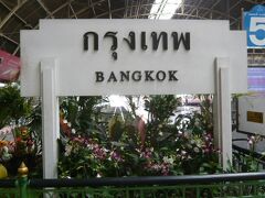 バンコクとの表示のあるファランポーン駅です。

タイ国鉄が頒布している時刻表や乗車券等における表記は、タイ語では、クルンテープ、英語による副表記は、Bangkokで統一されています。

タイ国鉄の歴史の原点です。
