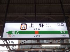 6:43
鶴見から39分。
北の玄関口、上野に到着。

上野で山形新幹線に乗り換え‥
～と、言いたいのですが、特別な事情がない限り、わたしの身分では、高価な新幹線に乗る事は許されないのです。
てな訳で、普通列車で山形県/新庄へ向かいます。←(18きっぷじゃないのによくやるよ)