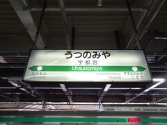 8:19
上野から1時間30分。
栃木県の県庁所在地.宇都宮に到着しました。