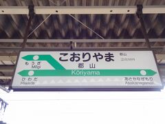 郡山駅