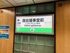 所用を済ませて、いつもの通勤経路を通って国会議事堂前に到着。ここから永田町方面まで歩きます。