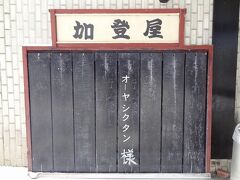 羽根沢温泉 加登屋旅館