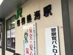 磐梯熱海駅。初めて降り立って驚いたのは駅前に何もないこと！
ホテルまで駅からバスに乗り継いだのですが、不安になるほどの何もなさでした・・・。