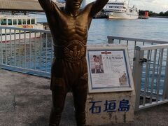 やっぱり具志堅用高さんですよね。
あとから知りましたが、石垣港から西表島まで40分くらいで着くんですね。行ってみたかった。