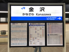 新大阪から約5時間で金沢へ到着。

サンダーバードを運休にした大雪でも北陸新幹線は運休どころか遅延もなく通常運転でした。

新幹線最高。