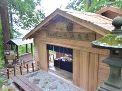 二の坂茶屋