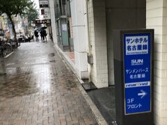 リゾートトラストは名古屋に本社を置く会社だが、そのリゾートトラストが運営するビジネスホテルのサンホテル。
会員の特権で安く泊まれる。