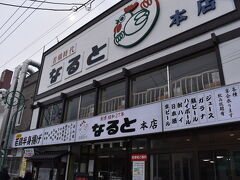 今さっき朝食を摂りましたが、もう昼食です。

鶏の半身揚げが有名な「なると」さんです。

小樽駅から歩いてすぐの場所にあるので有り難いです。